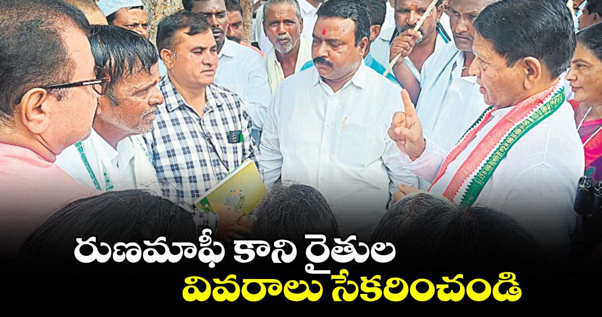 రుణమాఫీ కాని రైతుల వివరాలు సేకరించండి : ఎమ్మెల్యే సుదర్శన్ రెడ్డి