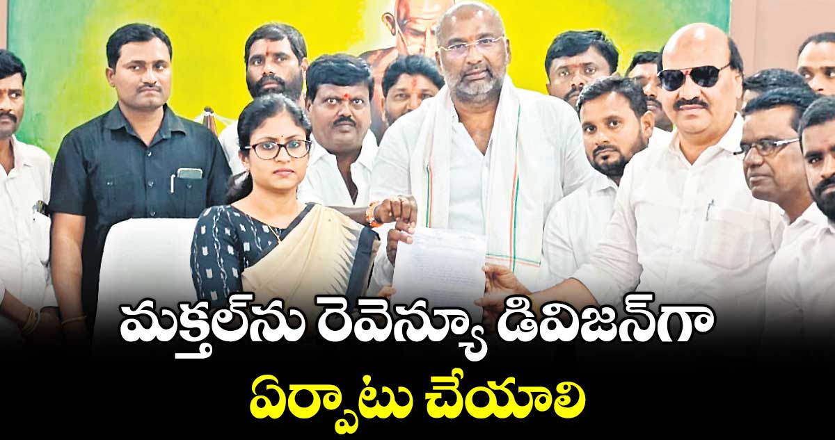 మక్తల్​ను రెవెన్యూ డివిజన్​గా ఏర్పాటు చేయాలి : వాకిటి శ్రీహరి 