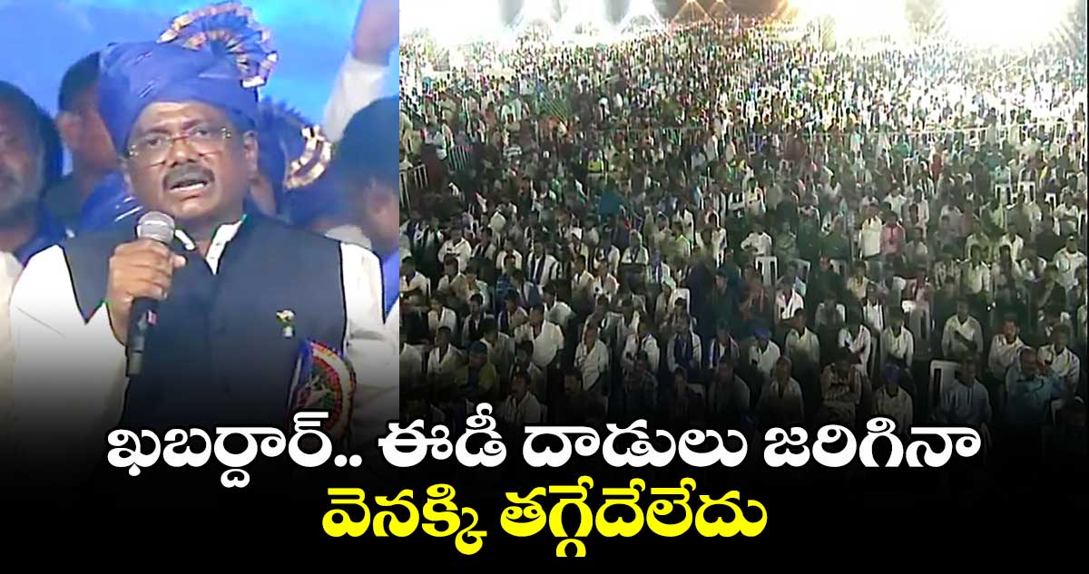 ఖబర్దార్.. ఈడీ దాడులు జరిగినా వెనక్కి తగ్గేదేలేదు: ఎమ్మెల్యే వివేక్