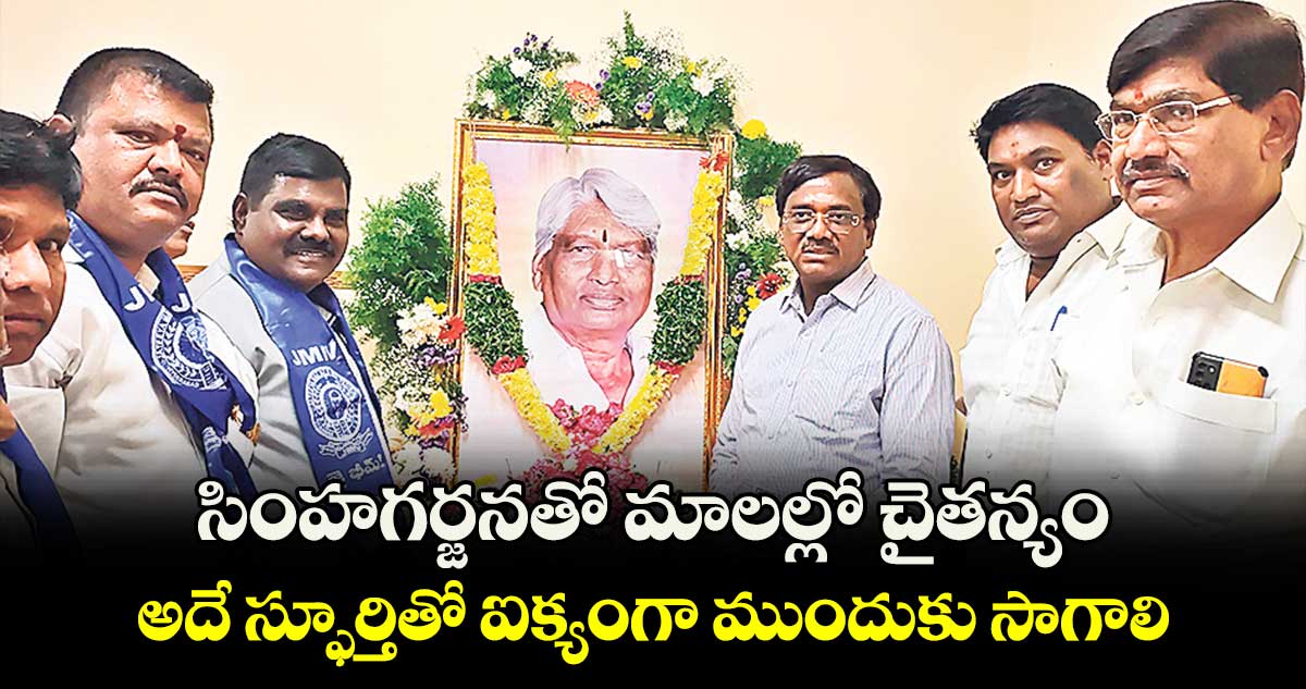 సింహగర్జనతో మాలల్లో చైతన్యం .. అదే స్ఫూర్తితో ఐక్యంగా ముందుకు సాగాలి: వివేక్ వెంకటస్వామి