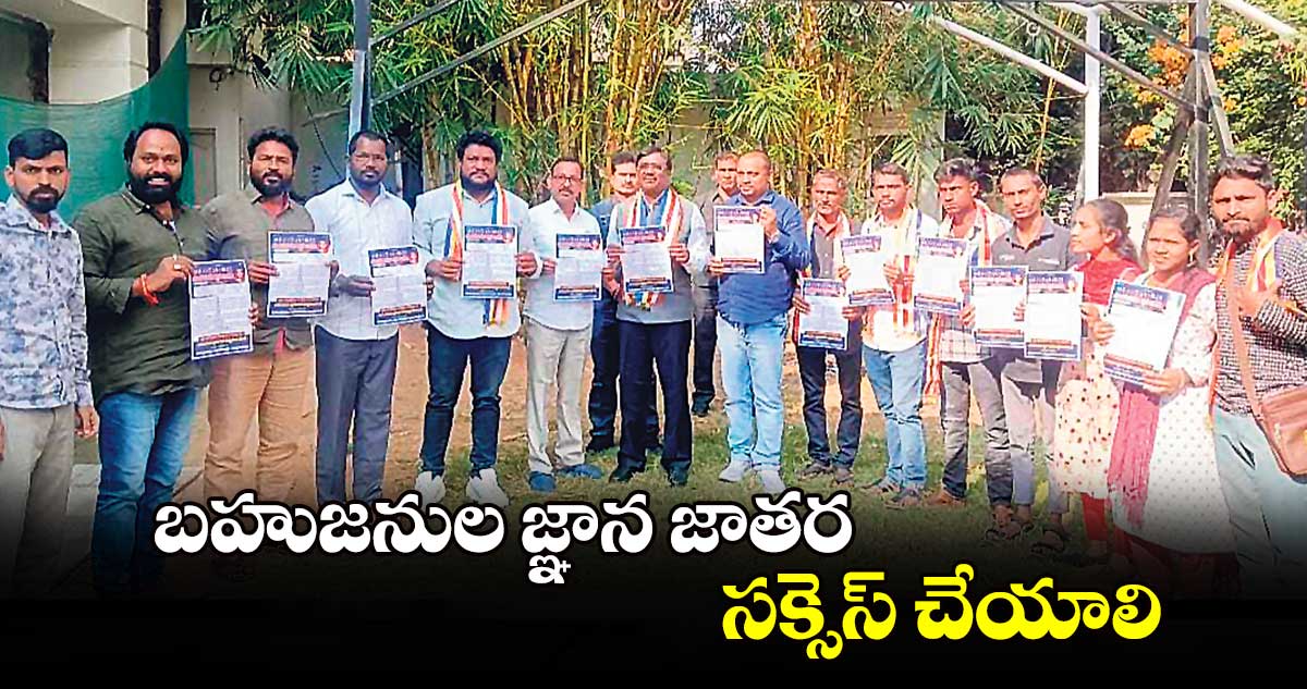 బహుజనుల జ్ఞాన జాతర సక్సెస్ చేయాలి : వివేక్ వెంకటస్వామి