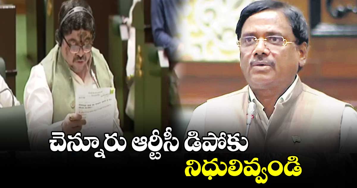 చెన్నూరు ఆర్టీసీ డిపోకు నిధులివ్వండి : ఎమ్మెల్యే వివేక్​ వెంకటస్వామి