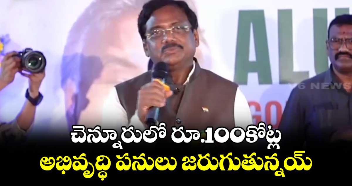 చెన్నూరులో రూ.100కోట్ల అభివృద్ధి పనులు జరుగుతున్నయ్ : ఎమ్మెల్యే వివేక్ వెంకటస్వామి