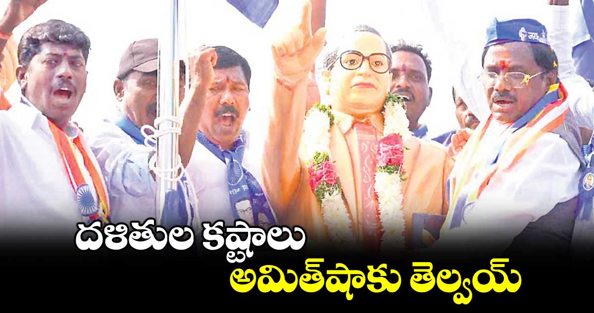 దళితుల కష్టాలు అమిత్​షాకు తెల్వయ్ : ఎమ్మెల్యే వివేక్ వెంకటస్వామి 