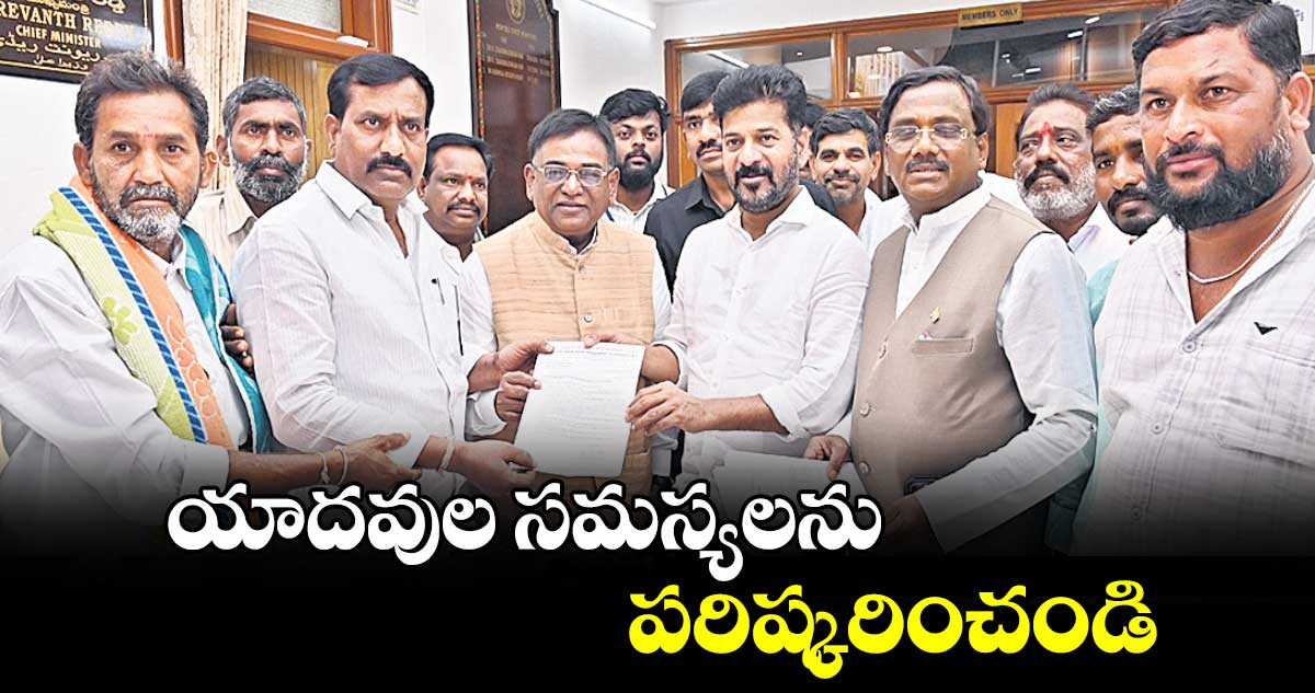 యాదవుల సమస్యలను పరిష్కరించండి : ఎమ్మెల్యే వివేక్​ వెంకటస్వామి