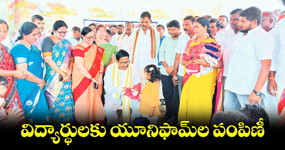 విద్యార్థులకు యూనిఫామ్​ల పంపిణీ : ఎమ్మెల్యే యెన్నం శ్రీనివాస్ రెడ్డి 