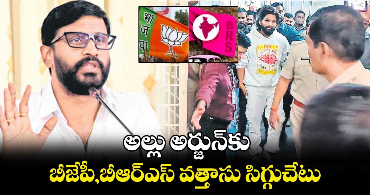 అల్లు అర్జున్​కు బీజేపీ,బీఆర్ఎస్ వత్తాసు సిగ్గుచేటు : ఎమ్మెల్సీ బల్మూరి వెంకట్