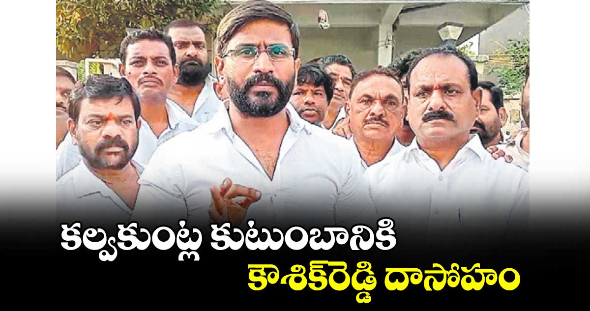 కల్వకుంట్ల కుటుంబానికి కౌశిక్‌‌‌‌రెడ్డి దాసోహం : బల్మూరి వెంకట్​