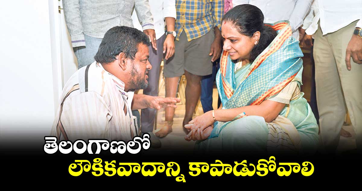 తెలంగాణలో  లౌకికవాదాన్ని కాపాడుకోవాలి : ఎమ్మెల్సీ కవిత