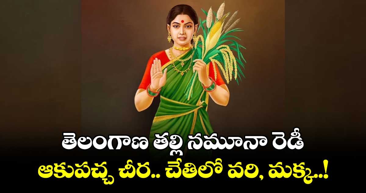 తెలంగాణ తల్లి నమూనా రెడీ.. ఆకుపచ్చ చీర.. చేతిలో వరి, మక్క..! 