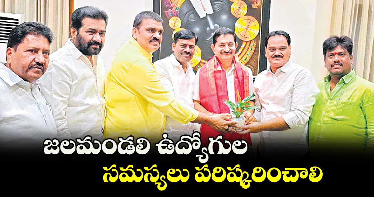 జలమండలి ఉద్యోగుల సమస్యలు పరిష్కరించాలి :మొగుళ్ల రాజిరెడ్డి