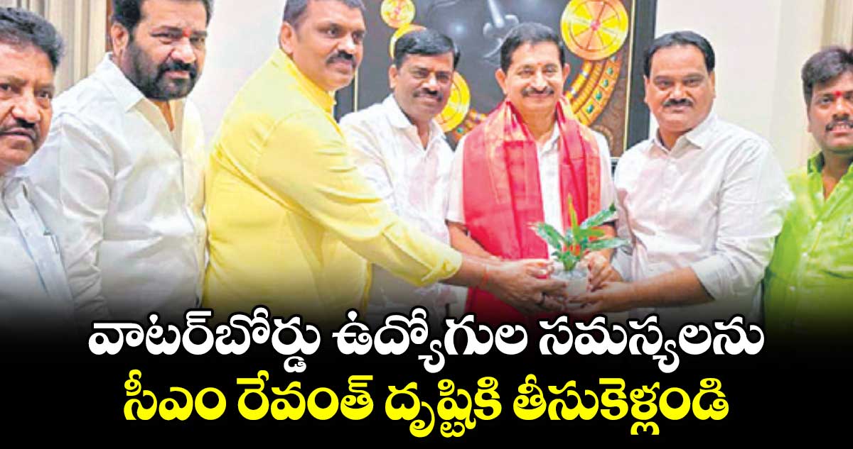 వాటర్​బోర్డు ఉద్యోగుల సమస్యలను సీఎం రేవంత్​ దృష్టికి తీసుకెళ్లండి : మొగుళ్ల రాజిరెడ్డి 