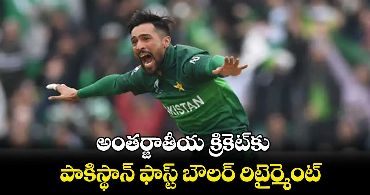 Pakistan Cricket : అంతర్జాతీయ క్రికెట్‌కు పాకిస్థాన్ ఫాస్ట్ బౌలర్ రిటైర్మెంట్