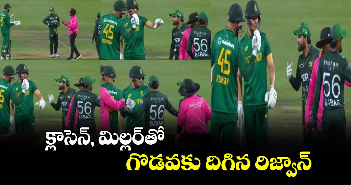 SA vs PAK 2024: క్లాసెన్, మిల్లర్‌తో గొడవకు దిగిన రిజ్వాన్