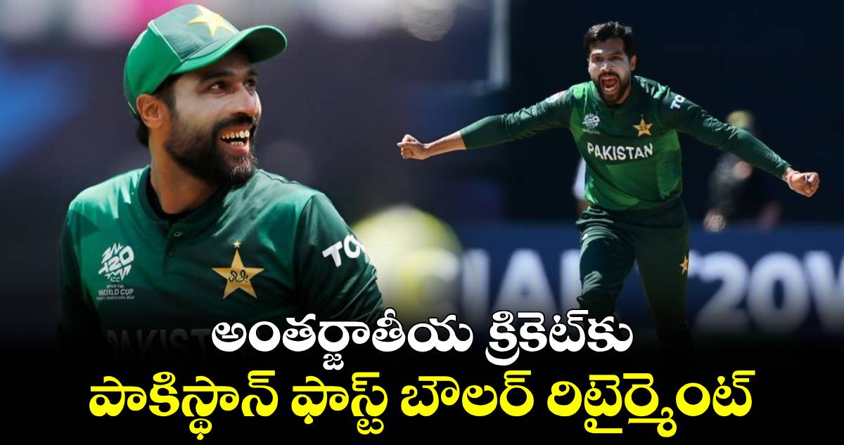 Pakistan Cricket: రెండు రోజుల్లో ఇద్దరు: అంతర్జాతీయ క్రికెట్‌కు పాకిస్థాన్ ఫాస్ట్ బౌలర్ రిటైర్మెంట్