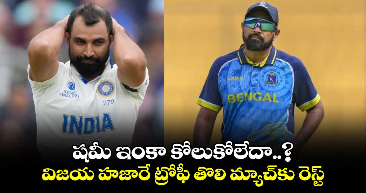 Vijay Hazare Trophy: షమీ ఇంకా కోలుకోలేదా..? విజయ్ హజారే ట్రోఫీ తొలి మ్యాచ్‌కు రెస్ట్