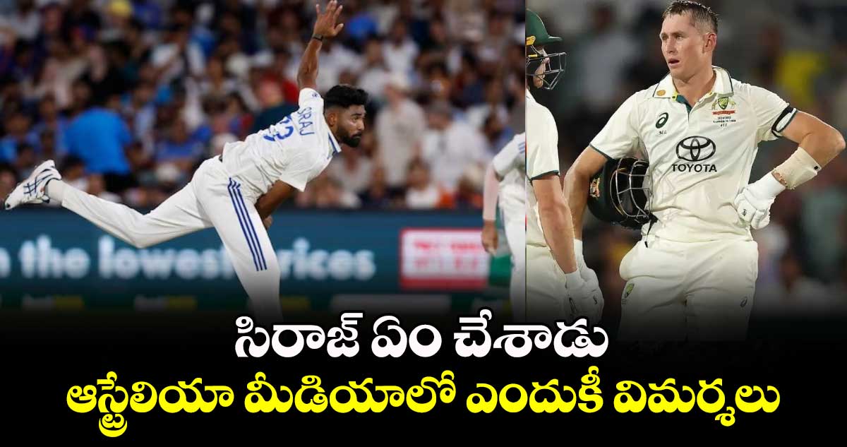 IND vs AUS: సిరాజ్ ఏం చేశాడు.. ఆస్ట్రేలియా మీడియాలో ఎందుకీ విమర్శలు