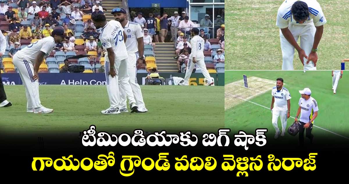 IND vs AUS 3rd Test: టీమిండియాకు బిగ్ షాక్.. గాయంతో గ్రౌండ్ వదిలి వెళ్లిన సిరాజ్