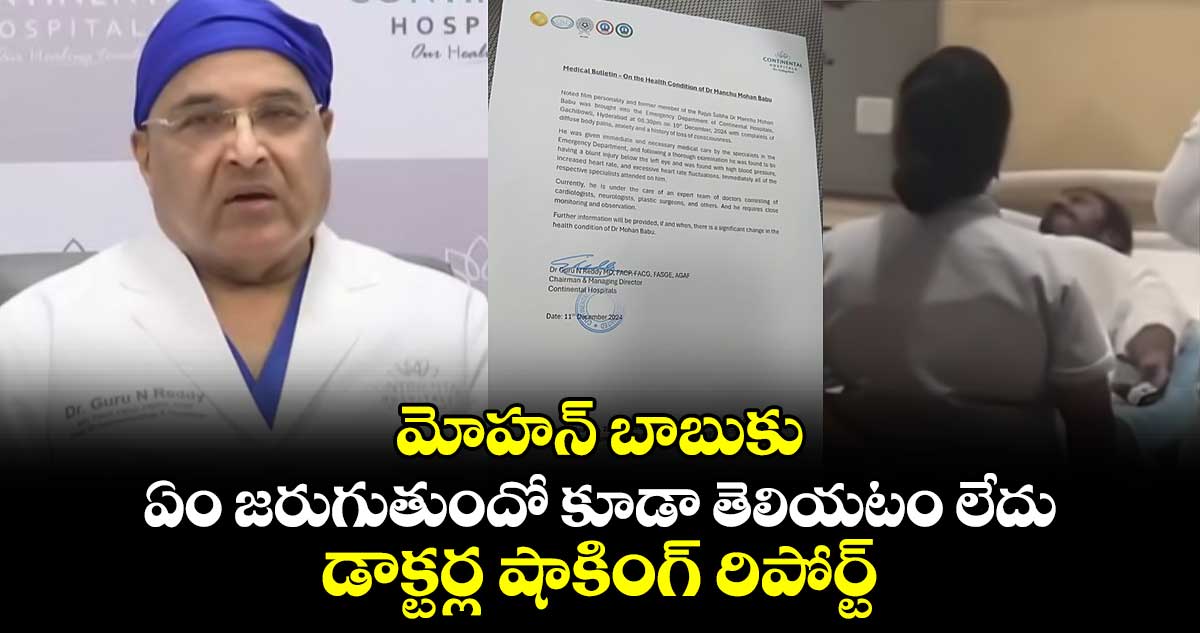 మోహన్ బాబుకు.. ఏం జరుగుతుందో కూడా తెలియటం లేదు: డాక్టర్ల షాకింగ్ రిపోర్ట్