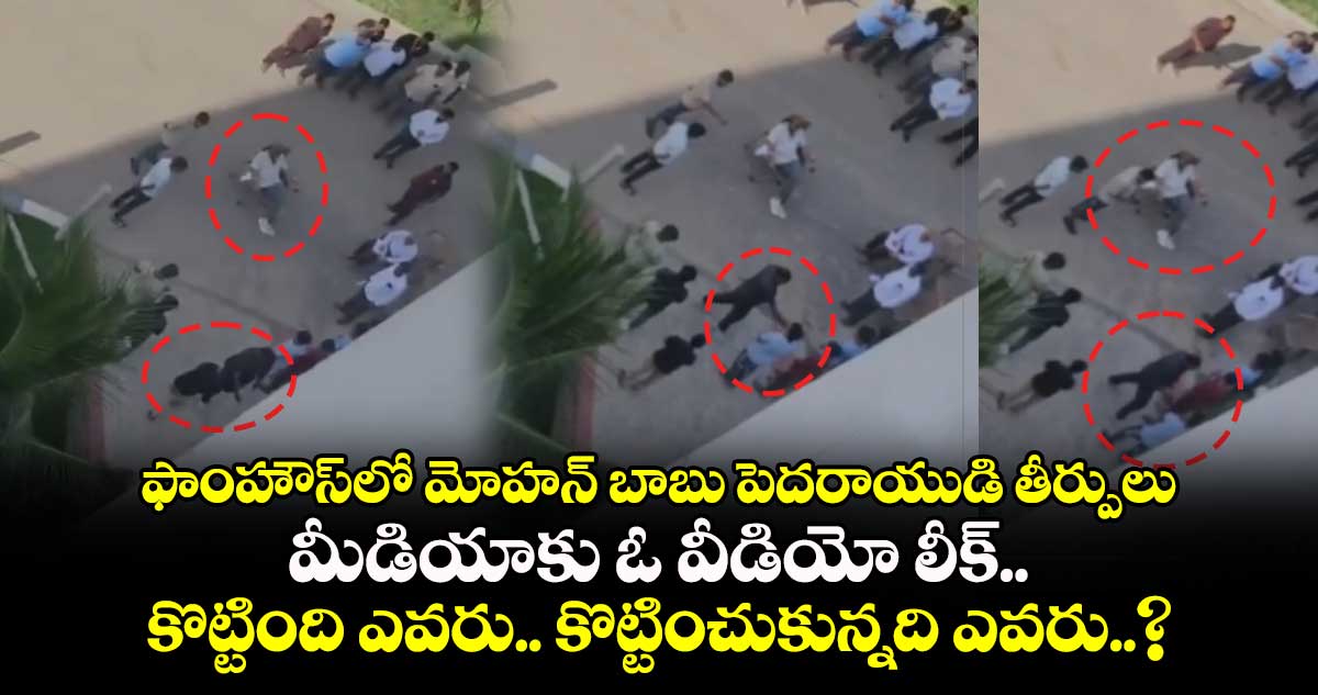 ఫాంహౌస్⁬లో మోహన్ బాబు పెదరాయుడి తీర్పులు: మీడియాకు ఓ వీడియో లీక్.. కొట్టింది ఎవరు.. కొట్టించుకున్నది ఎవరు..?