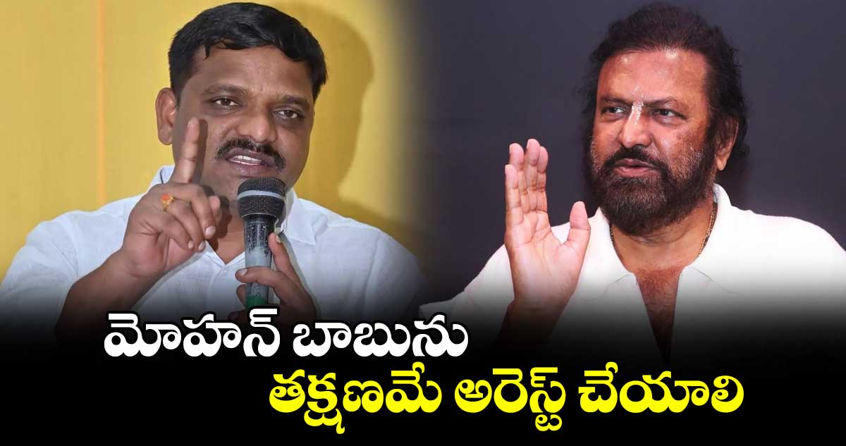 మోహన్ బాబును తక్షణమే అరెస్ట్ చేయాలి: MLC తీన్మార్ మల్లన్న