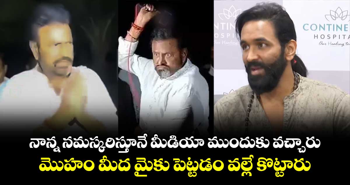 నాన్న నమస్కరిస్తూనే మీడియా ముందుకు వచ్చారు.. మొహం మీద మైకు పెట్టడం వల్లే కొట్టారు: మంచు విష్ణు