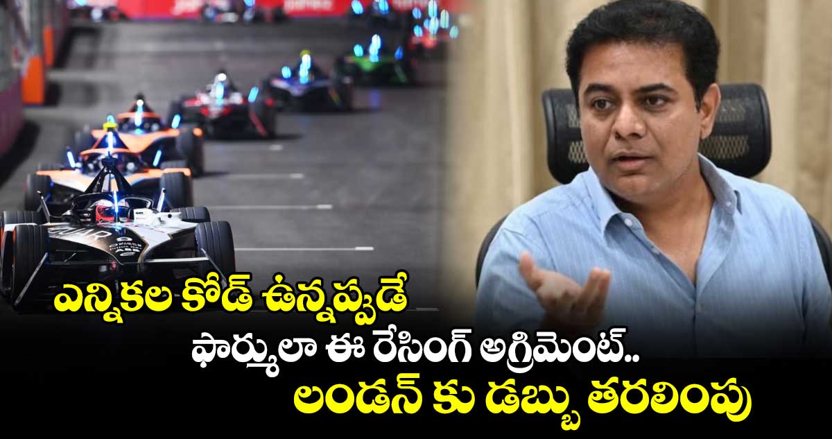 ఎన్నికల కోడ్ ఉన్నప్పుడే..  ఫార్ములా ఈ రేసింగ్ అగ్రిమెంట్.. లండన్ కు డబ్బు తరలింపు 