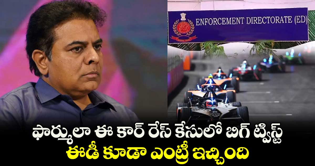 ఫార్ములా ఈ కార్ రేస్ కేసులో బిగ్ ట్విస్ట్.. ఈడీ కూడా ఎంట్రీ ఇచ్చింది..