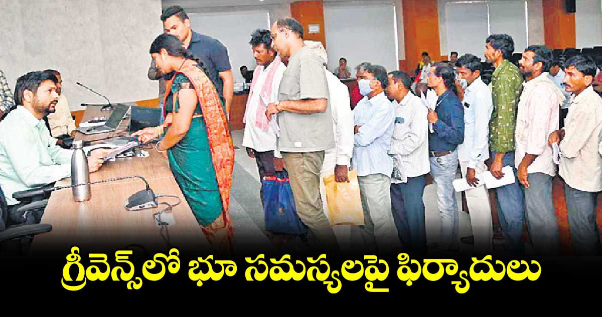 గ్రీవెన్స్​లో భూ సమస్యలపై ఫిర్యాదులు