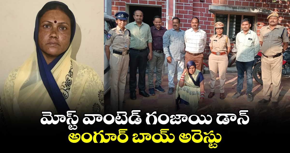 మోస్ట్ వాంటెడ్ గంజాయి డాన్‌ అంగూర్‌ బాయ్‌ అరెస్టు