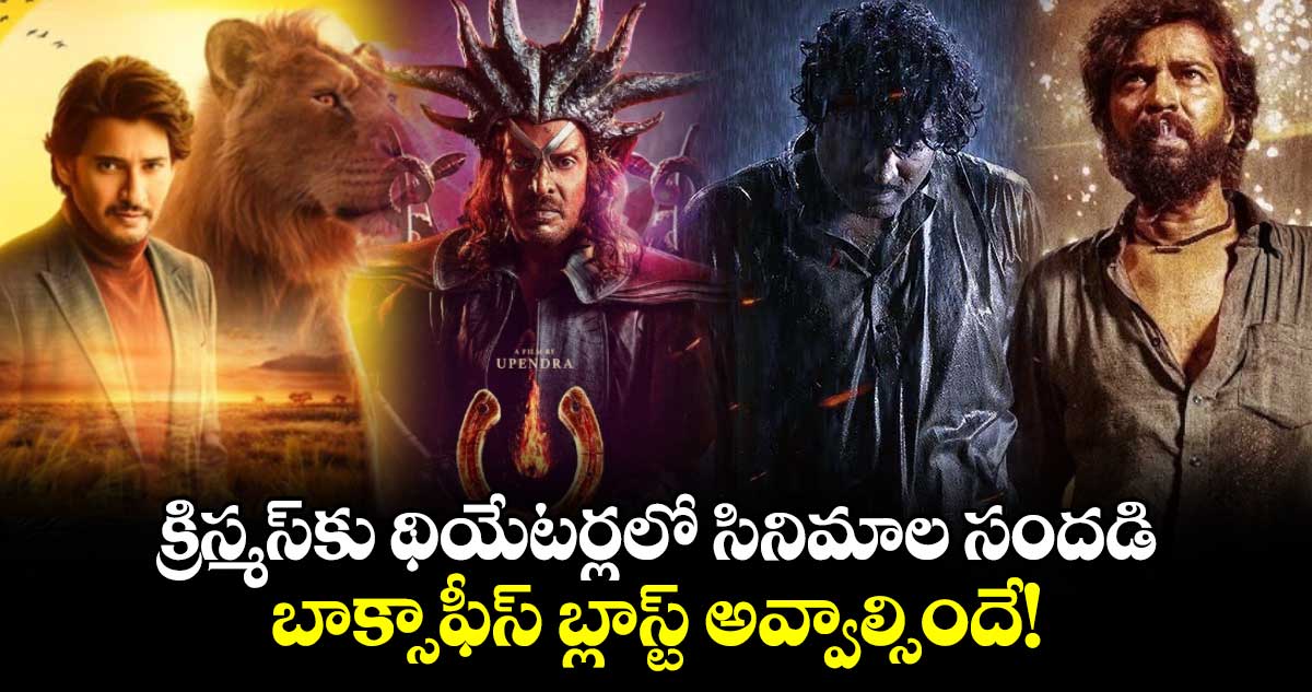 Theatre Releases: క్రిస్మస్⁭కు థియేటర్లలో సినిమాల సందడి.. బాక్సాఫీస్⁭ బ్లాస్ట్ అవ్వాల్సిందే!