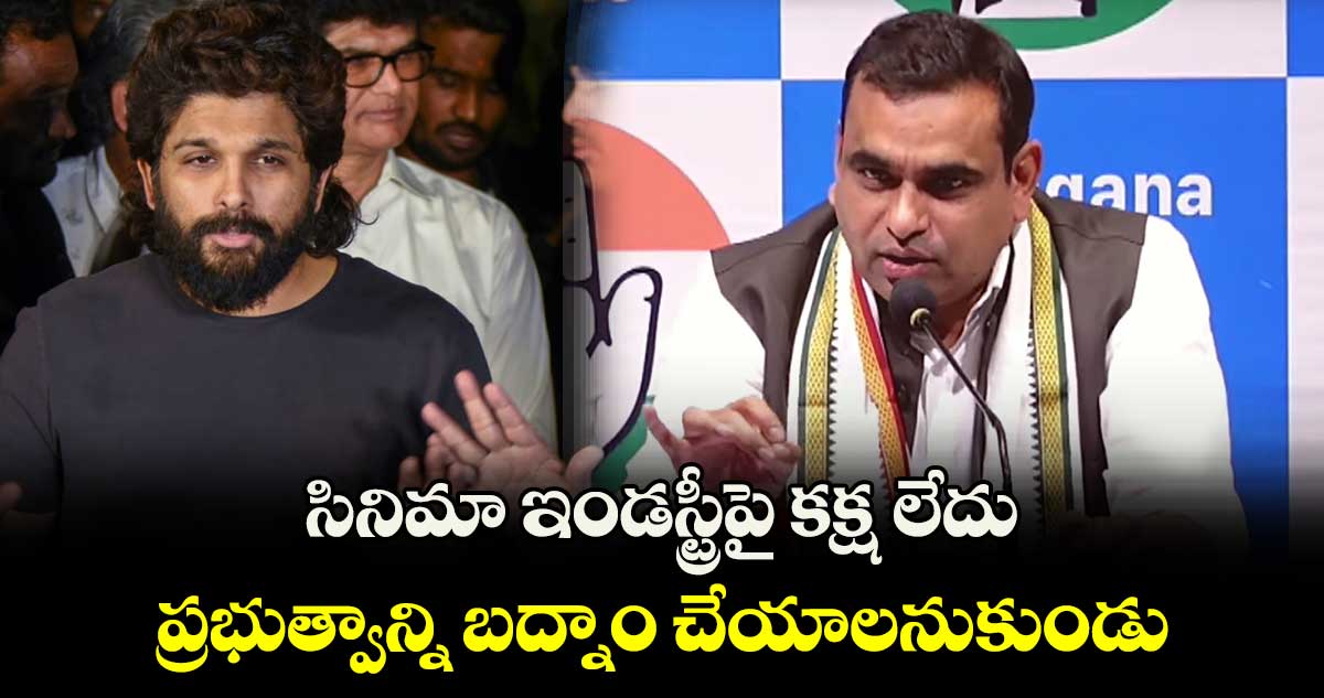  అల్లు అర్జున్ ప్రభుత్వాన్నిబద్నాం చేయాలనుకుండు: ఎంపీ చామల కిరణ్ 