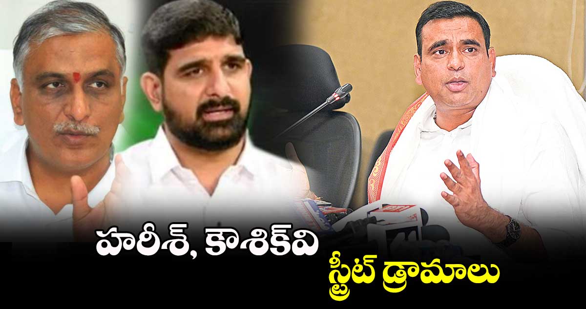 హరీశ్, కౌశిక్వి స్ట్రీట్ డ్రామాలు : ఎంపీ చామల కిరణ్ కుమార్