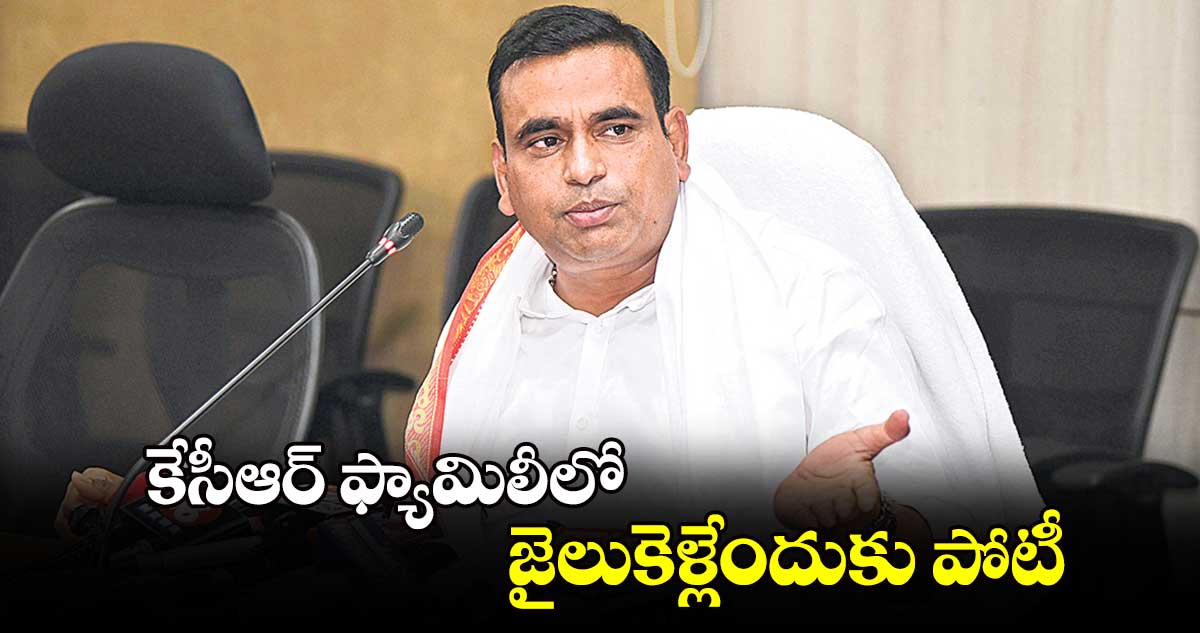 కేసీఆర్ ఫ్యామిలీలో జైలుకెళ్లేందుకు పోటీ : చామల కిరణ్ కుమార్ రెడ్డి  