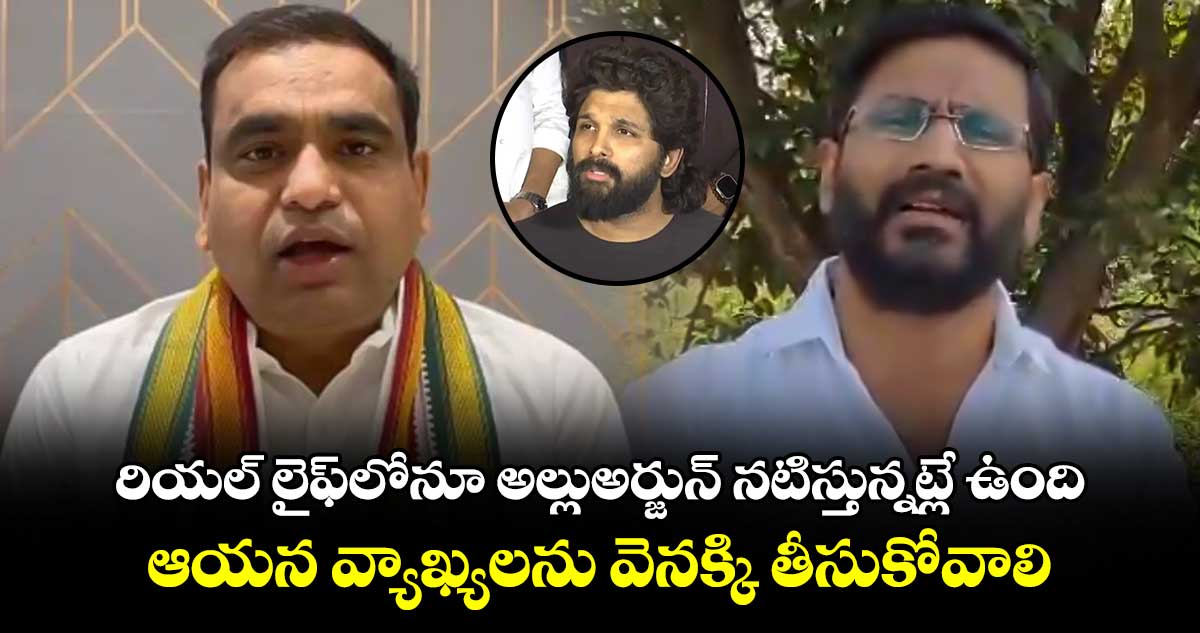 రియల్ లైఫ్⁬లోనూ అల్లుఅర్జున్ నటిస్తున్నట్లే ఉంది: ఎంపీ చామల