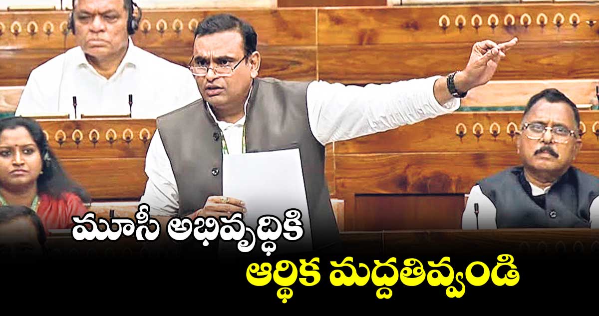 మూసీ అభివృద్ధికి ఆర్థిక మద్దతివ్వండి: ఎంపీ చామల