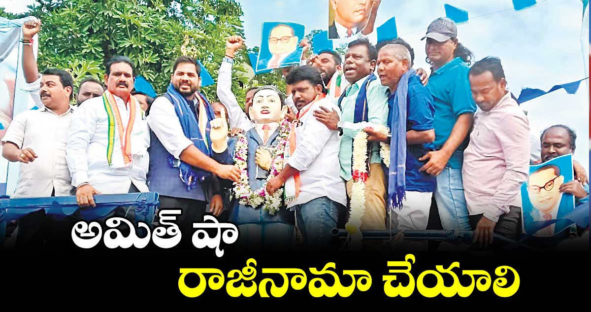 అమిత్ షా రాజీనామా చేయాలి : ఎంపీ వంశీకృష్ణ