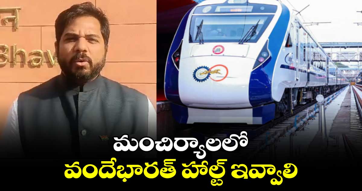 MP Gaddam Vamsikrishna: మంచిర్యాలలో వందేభారత్ హాల్ట్ ఇవ్వాలి:ఎంపీ గడ్డం వంశీకృష్ణ