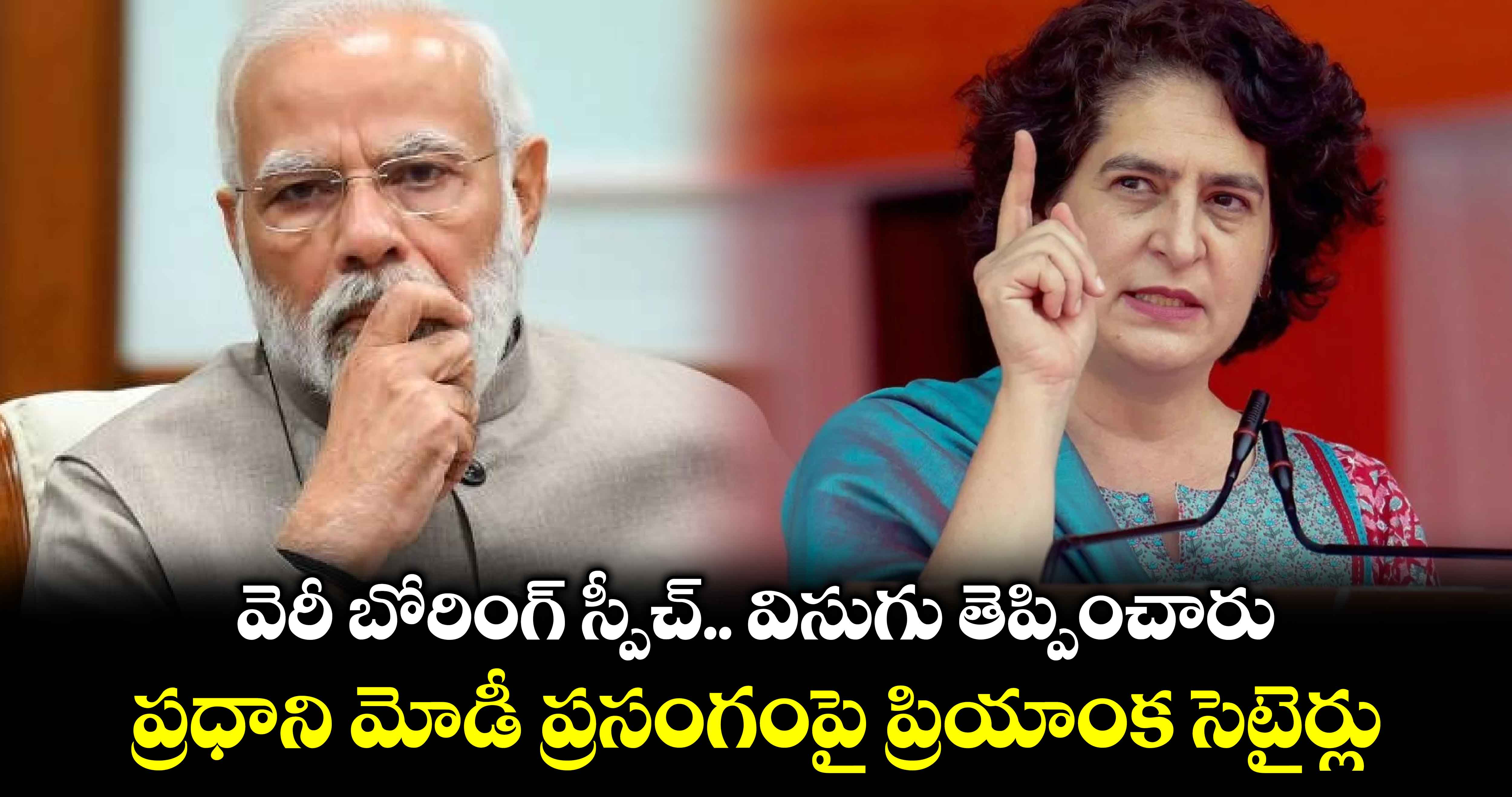  వెరీ బోరింగ్ స్పీచ్.. విసుగు తెప్పించారు.. ప్రధాని మోడీ ప్రసంగంపై ప్రియాంక సెటైర్లు