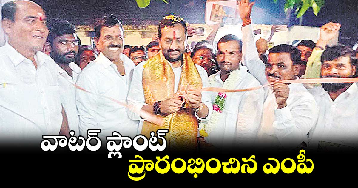 వాటర్ ప్లాంట్  ప్రారంభించిన ఎంపీ