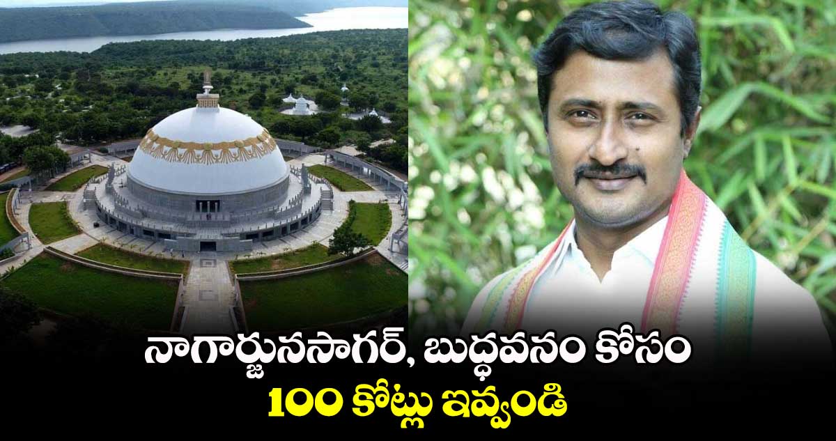 నాగార్జునసాగర్, బుద్ధవనం కోసం రూ. 100 కోట్లు ఇవ్వండి