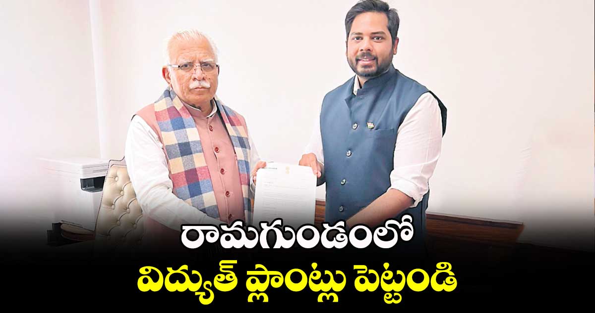 రామగుండంలో  విద్యుత్​ ప్లాంట్లు పెట్టండి : ఎంపీ గడ్డం వంశీకృష్ణ