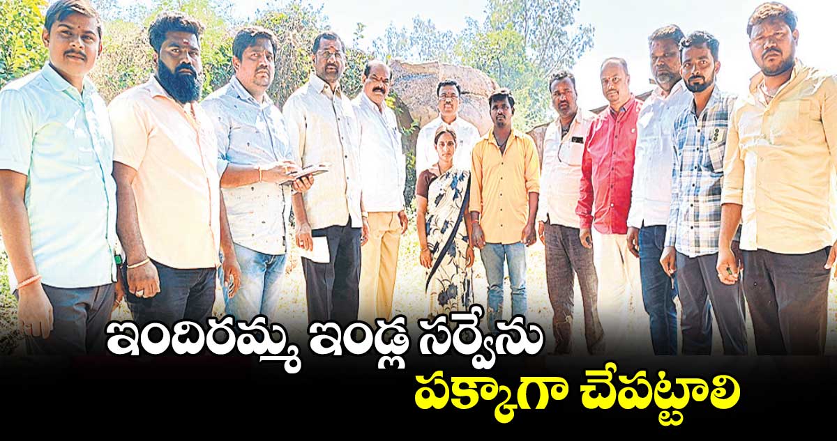 ఇందిరమ్మ ఇండ్ల సర్వేను పక్కాగా చేపట్టాలి : ఎంపీడీఓ నరేశ్​