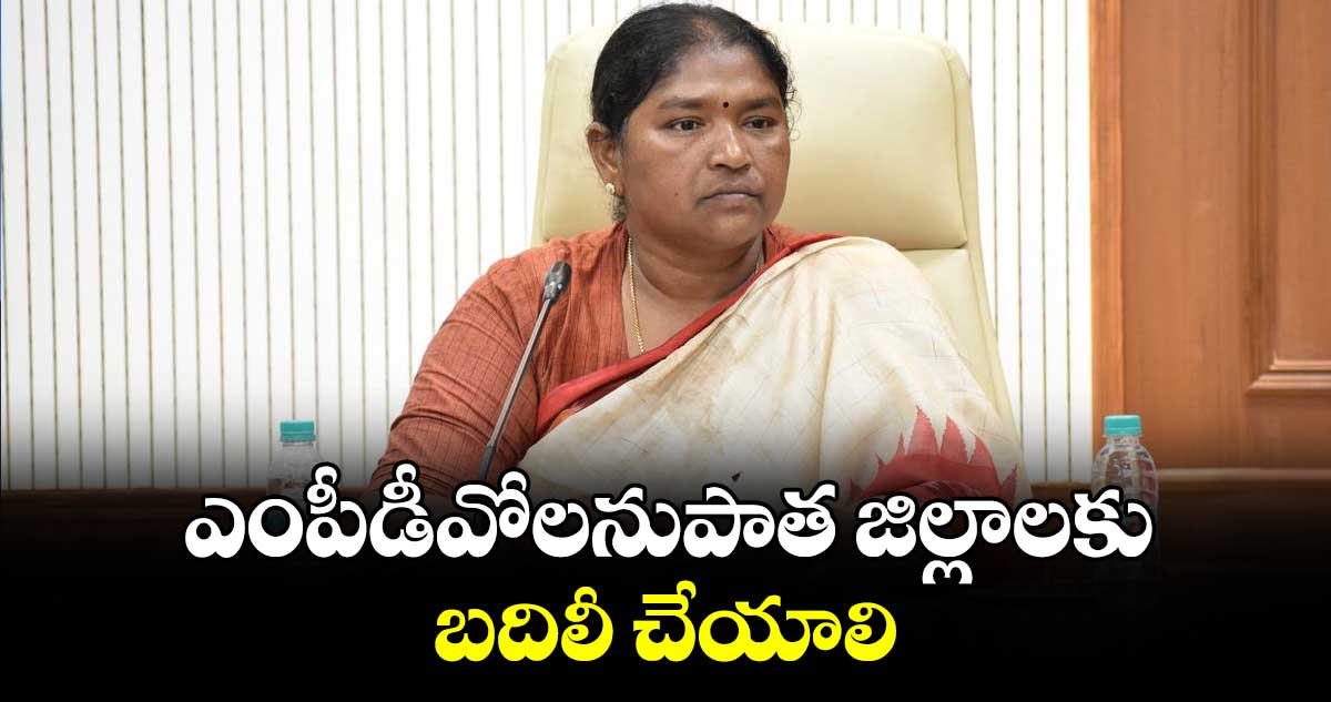 ఎంపీడీవోలనుపాత జిల్లాలకు బదిలీ చేయాలి