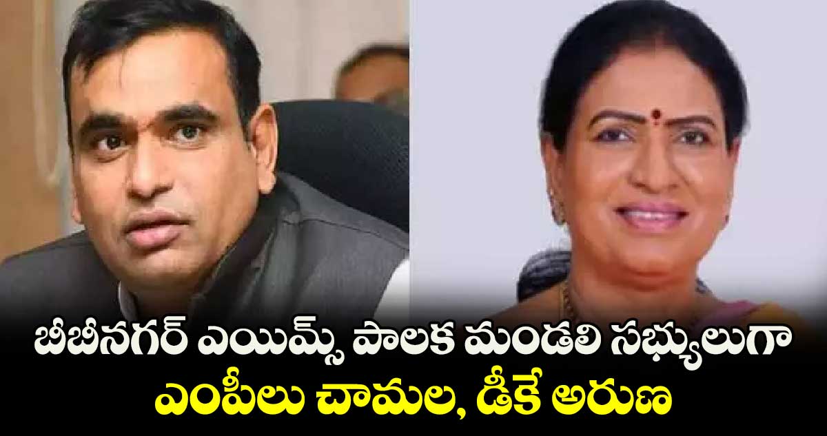 బీబీనగర్ ఎయిమ్స్ పాలక మండలి సభ్యులుగా ఎంపీలు చామల, డీకే అరుణ