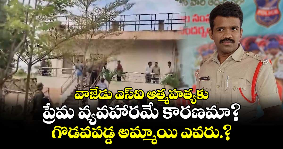 వాజేడు ఎస్ఐ ఆత్మహత్యకు ప్రేమ వ్యవహారమే కారణమా?..  గొడవపడ్డ అమ్మాయి ఎవరు.?