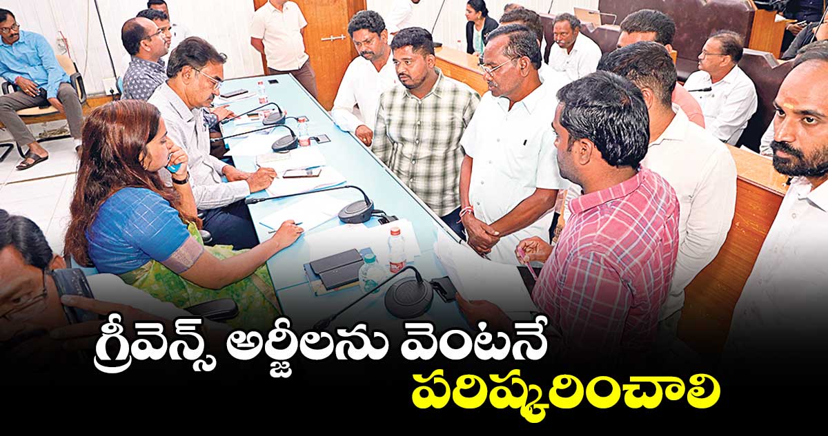 గ్రీవెన్స్ అర్జీలను వెంటనే పరిష్కరించాలి : అశ్విని తానాజీ వాకడే