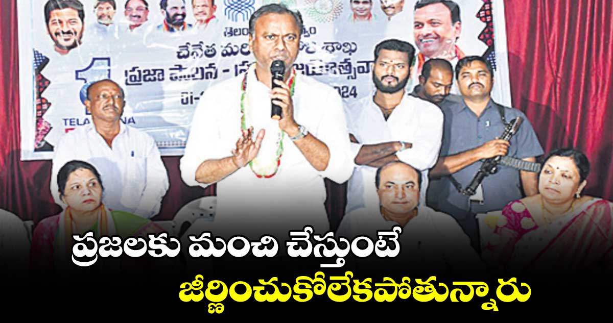 ప్రజలకు మంచి చేస్తుంటే జీర్ణించుకోలేకపోతున్నారు : కోమటిరెడ్డి రాజగోపాల్ రెడ్డి