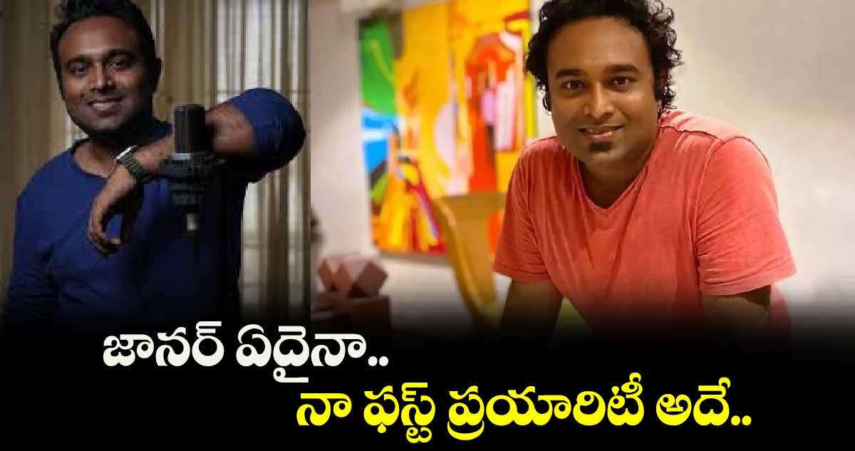  జానర్ ఏదైనా నా ఫస్ట్ ప్రయారిటీ అదే: అజయ్ అరసాడ