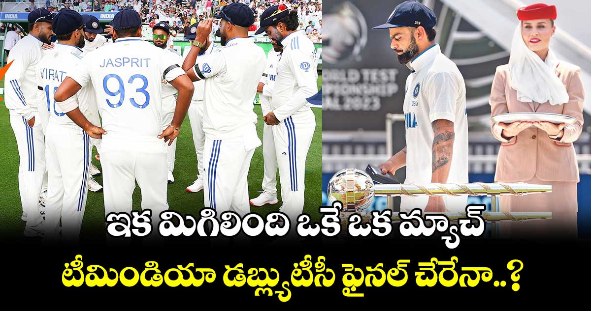 WTC Final: ఇక మిగిలింది ఒకే ఒక మ్యాచ్.. టీమిండియా డబ్ల్యుటీసీ ఫైనల్‌ చేరేనా..? 